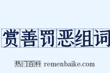 赏善罚恶组词是什么意思的图片